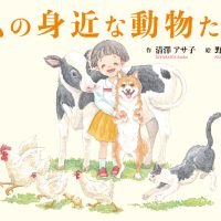 絵本「私の身近な動物たち」の表紙（サムネイル）