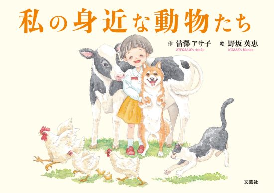 絵本「私の身近な動物たち」の表紙（中サイズ）