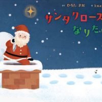 絵本「サンタクロースになりたいの」の表紙（サムネイル）