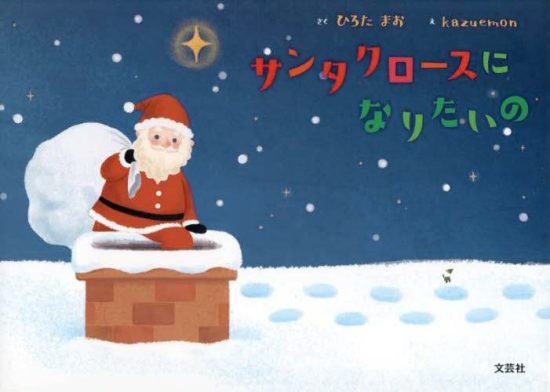 絵本「サンタクロースになりたいの」の表紙（全体把握用）（中サイズ）