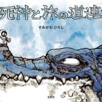 絵本「死神と旅の道連れ」の表紙（サムネイル）