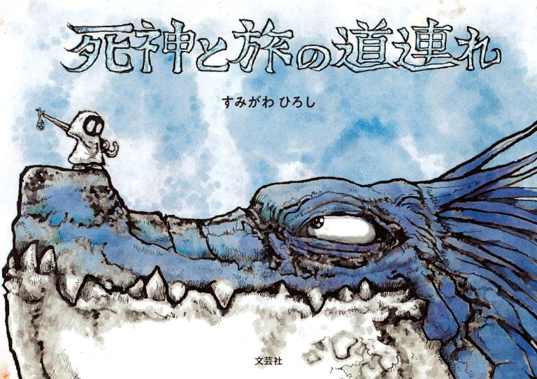 絵本「死神と旅の道連れ」の表紙（詳細確認用）（中サイズ）