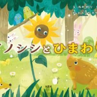 絵本「イノシシとひまわり」の表紙（サムネイル）