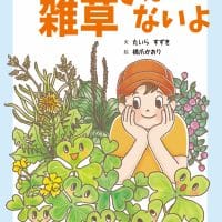 絵本「ぼくら 雑草ではないよ」の表紙（サムネイル）