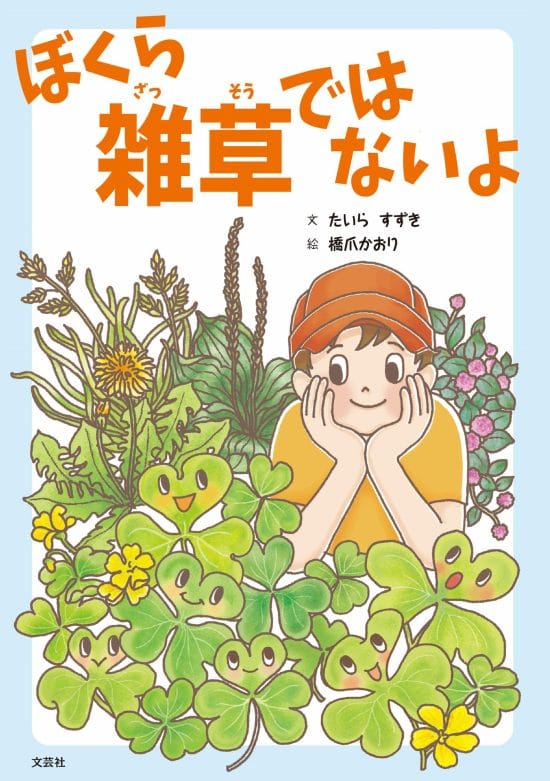 絵本「ぼくら 雑草ではないよ」の表紙（中サイズ）