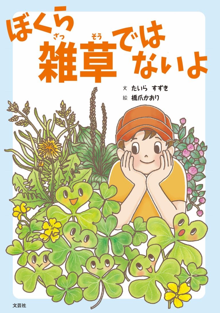 絵本「ぼくら 雑草ではないよ」の表紙（詳細確認用）（中サイズ）