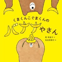 絵本「くまくんこぐまくんのバナナやさん」の表紙（サムネイル）