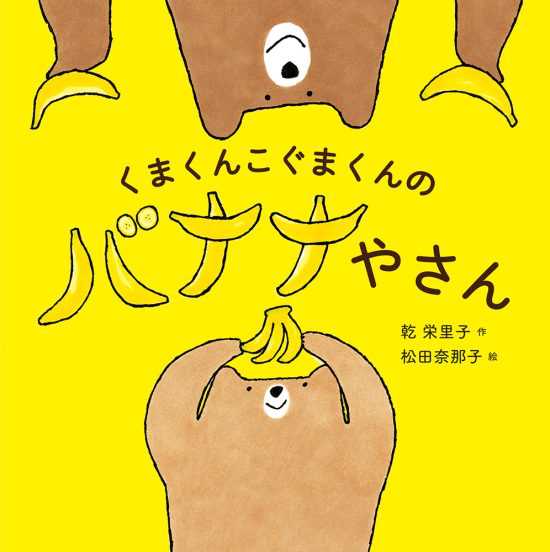 絵本「くまくんこぐまくんのバナナやさん」の表紙（全体把握用）（中サイズ）