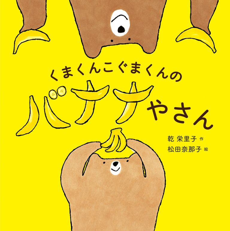 絵本「くまくんこぐまくんのバナナやさん」の表紙（詳細確認用）（中サイズ）