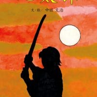 絵本「心太郎」の表紙（サムネイル）