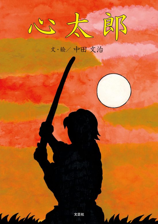 絵本「心太郎」の表紙（全体把握用）（中サイズ）