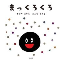 絵本「まっくろくろ」の表紙（サムネイル）