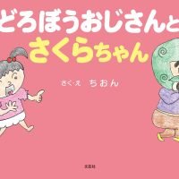 絵本「どろぼうおじさんとさくらちゃん」の表紙（サムネイル）