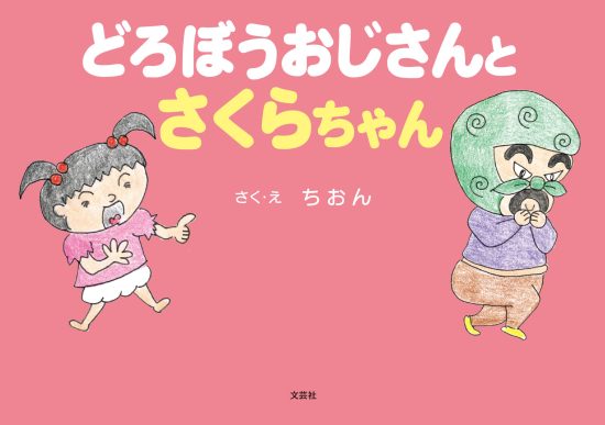 絵本「どろぼうおじさんとさくらちゃん」の表紙（全体把握用）（中サイズ）