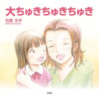 絵本「大ちゅきちゅきちゅき」の表紙（サムネイル）