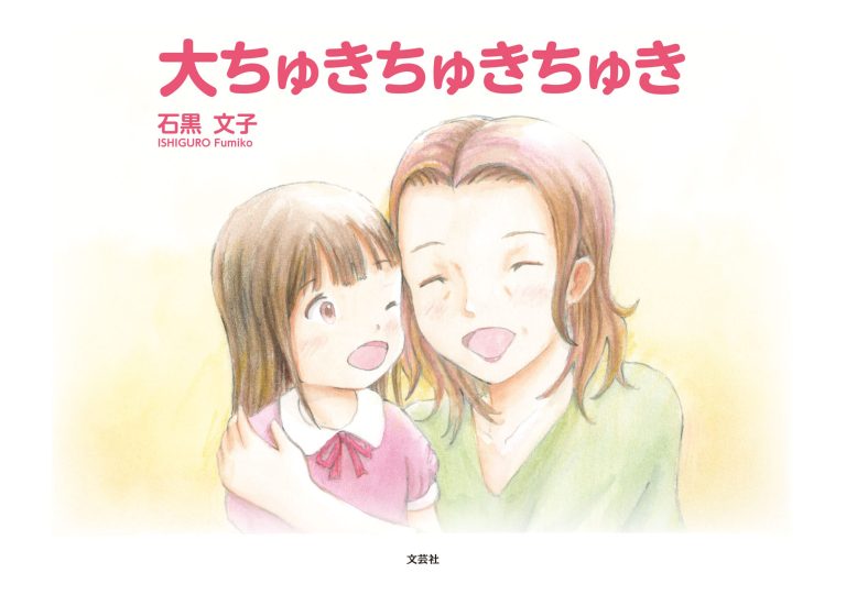 絵本「大ちゅきちゅきちゅき」の表紙（詳細確認用）（中サイズ）