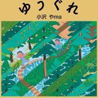 絵本「ゆうぐれ」の表紙（サムネイル）