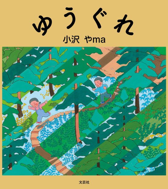 絵本「ゆうぐれ」の表紙（全体把握用）（中サイズ）