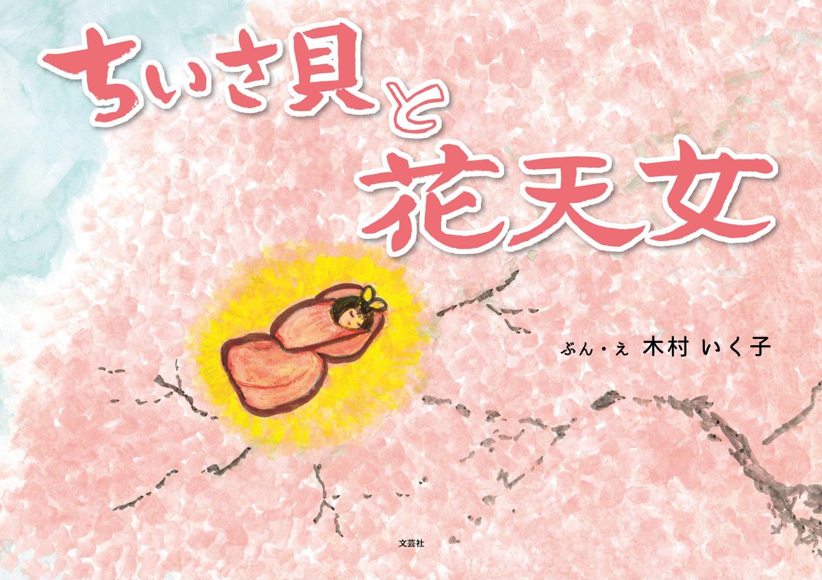 絵本「ちいさ貝と花天女」の表紙（大サイズ）