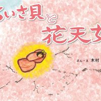 絵本「ちいさ貝と花天女」の表紙（サムネイル）