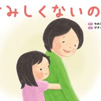 絵本「さみしくないの？」の表紙（サムネイル）