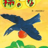 絵本「柿のはなし」の表紙（サムネイル）