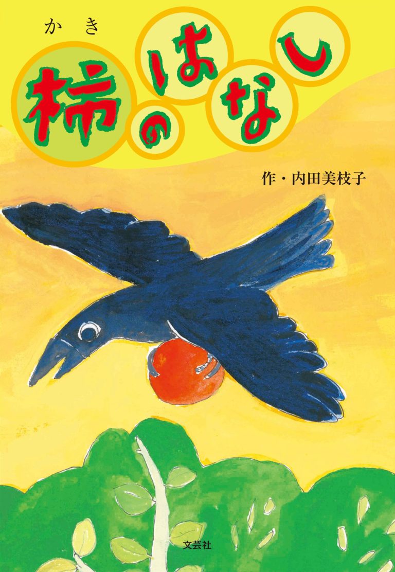 絵本「柿のはなし」の表紙（詳細確認用）（中サイズ）