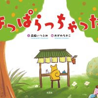 絵本「よっぱらっちゃった」の表紙（サムネイル）