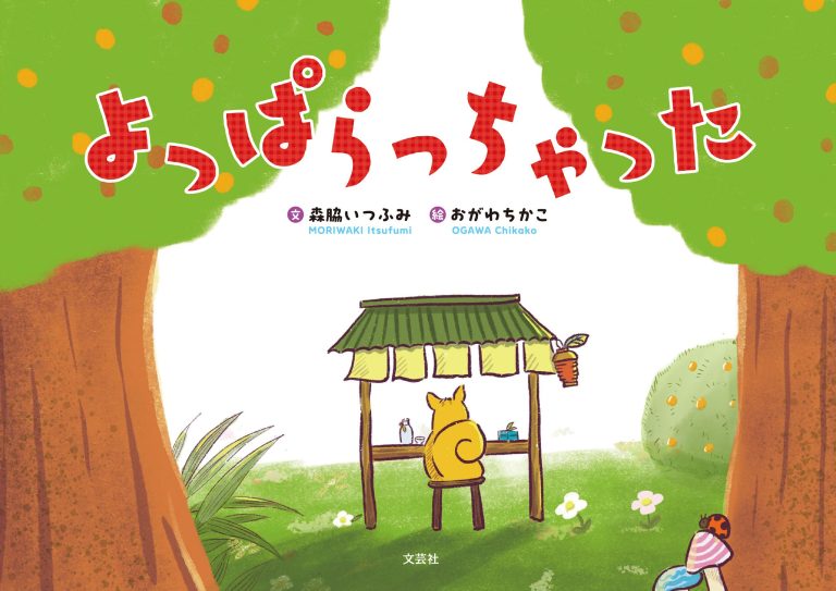 絵本「よっぱらっちゃった」の表紙（詳細確認用）（中サイズ）