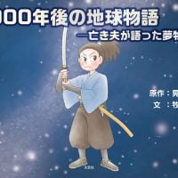 絵本「２０００年後の地球物語」の表紙（サムネイル）