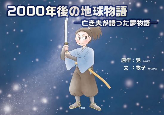 絵本「２０００年後の地球物語」の表紙（全体把握用）（中サイズ）