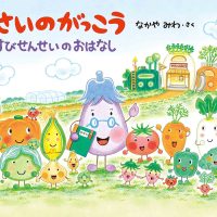 絵本「やさいのがっこう なすびせんせいのおはなし」の表紙（サムネイル）