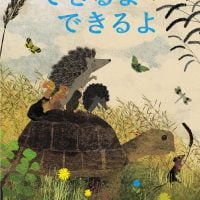 絵本「できるよ できるよ」の表紙（サムネイル）