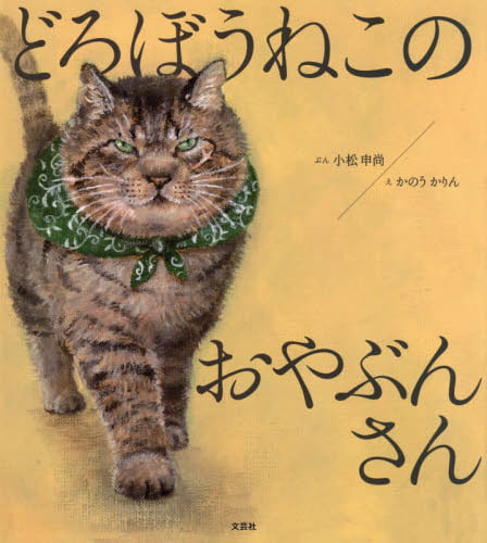 絵本「どろぼうねこのおやぶんさん」の表紙（詳細確認用）（中サイズ）