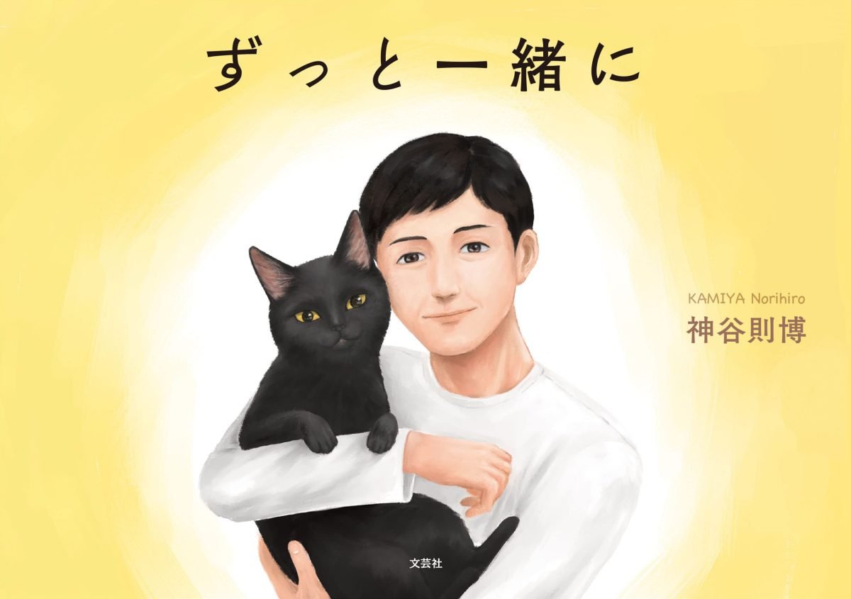 絵本「ずっと一緒に」の表紙（大サイズ）