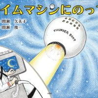 絵本「タイムマシンにのって」の表紙（サムネイル）