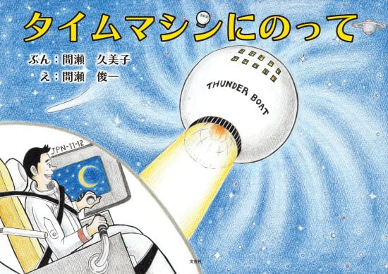 絵本「タイムマシンにのって」の表紙（中サイズ）