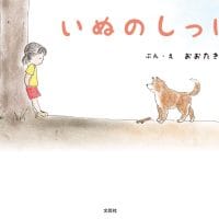 絵本「いぬのしっぽ」の表紙（サムネイル）