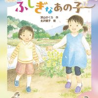 絵本「ひまりとふしぎなあの子」の表紙（サムネイル）