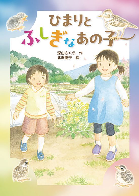 絵本「ひまりとふしぎなあの子」の表紙（中サイズ）