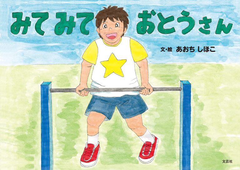 絵本「みて みて おとうさん」の表紙（詳細確認用）（中サイズ）