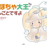 絵本「かぼちゃ大王おしごとですよ」の表紙（サムネイル）