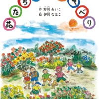 絵本「花たちのおしゃべり」の表紙（サムネイル）