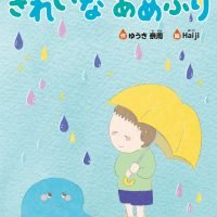 絵本「きれいな あめふり」の表紙（サムネイル）