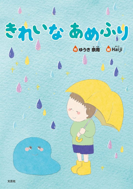 絵本「きれいな あめふり」の表紙（全体把握用）（中サイズ）