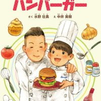 絵本「とっとのレシピとハンバーガー」の表紙（サムネイル）