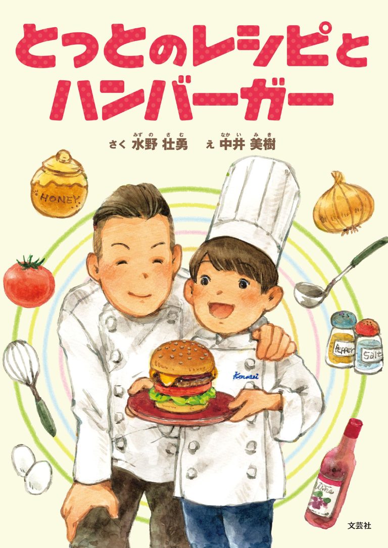 絵本「とっとのレシピとハンバーガー」の表紙（詳細確認用）（中サイズ）