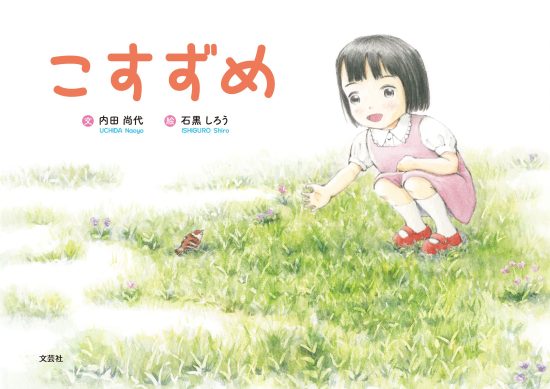 絵本「こすずめ」の表紙（全体把握用）（中サイズ）