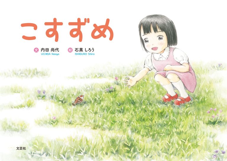 絵本「こすずめ」の表紙（詳細確認用）（中サイズ）