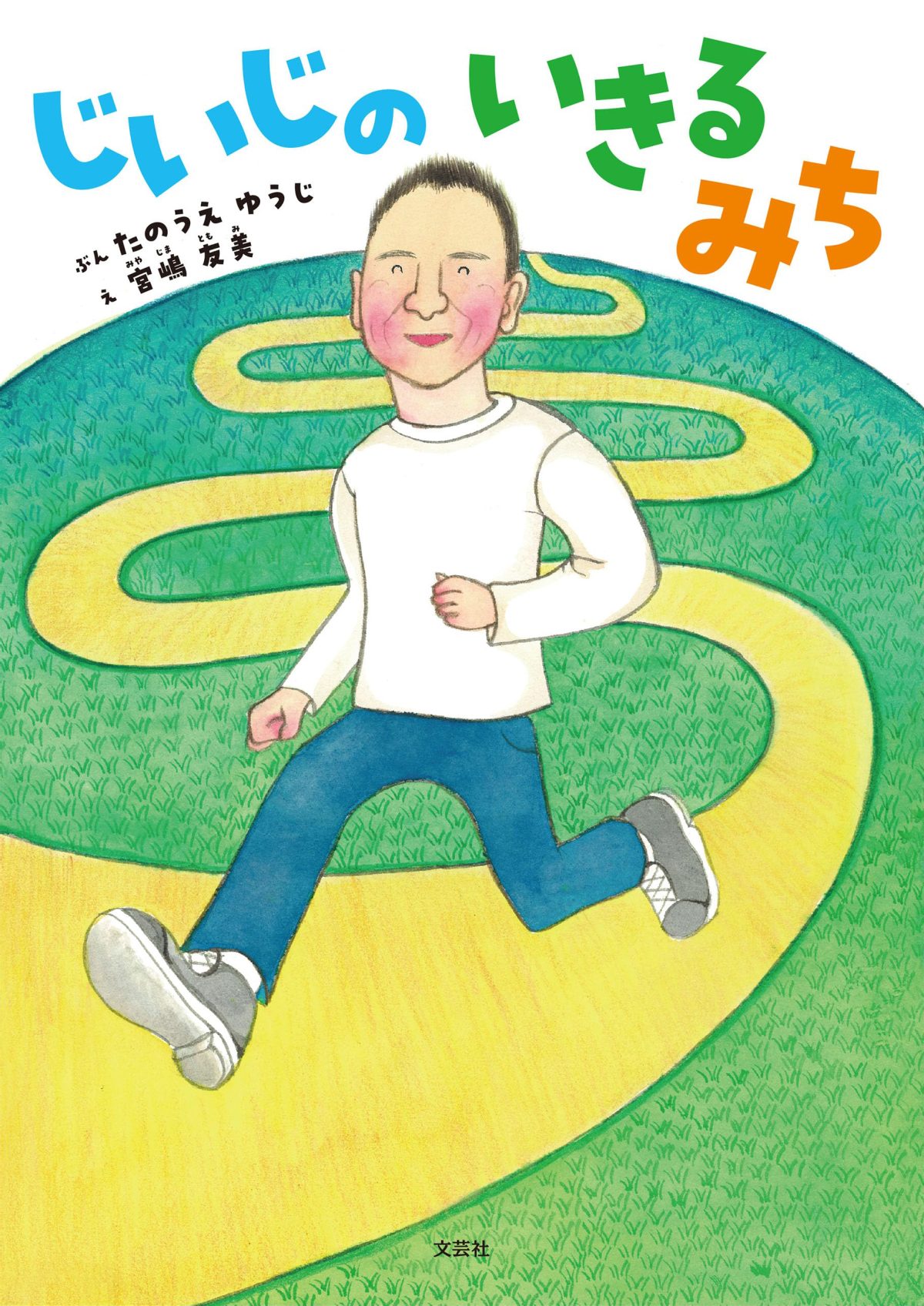 絵本「じいじのいきるみち」の表紙（大サイズ）